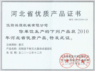 河北省优质产品证书